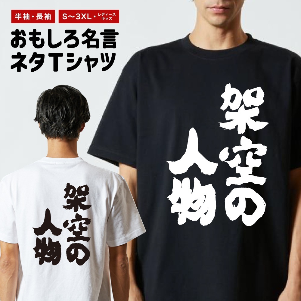 おもしろTシャツ 文字 半袖 メンズ レディース キッズ 日本語 漢字