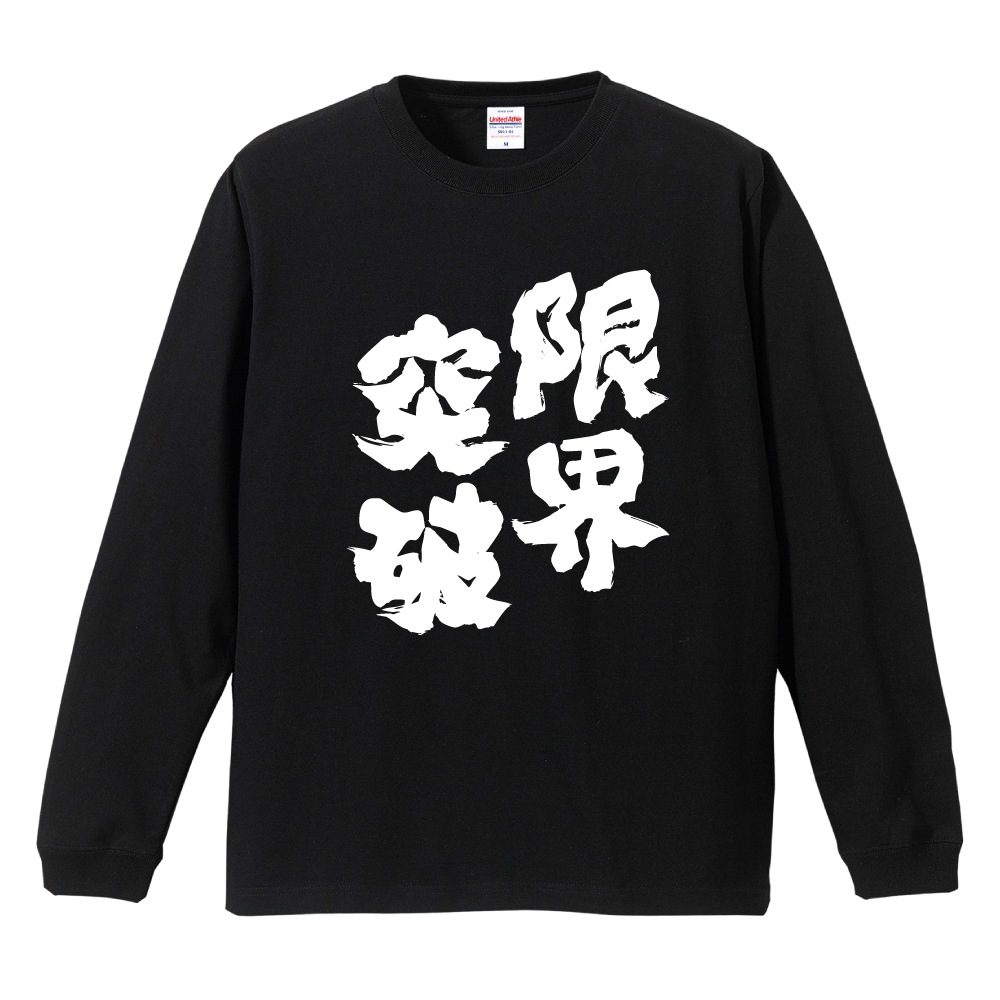 おもしろTシャツ 文字 長袖 限界突破 メンズ レディース キッズ 日本語