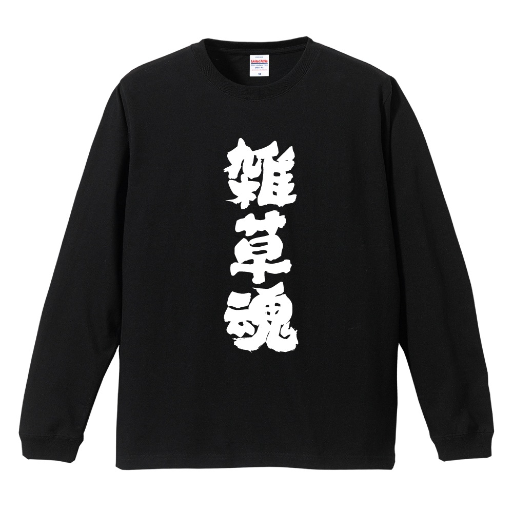 おもしろTシャツ 文字 長袖 メンズ レディース キッズ 日本語 漢字