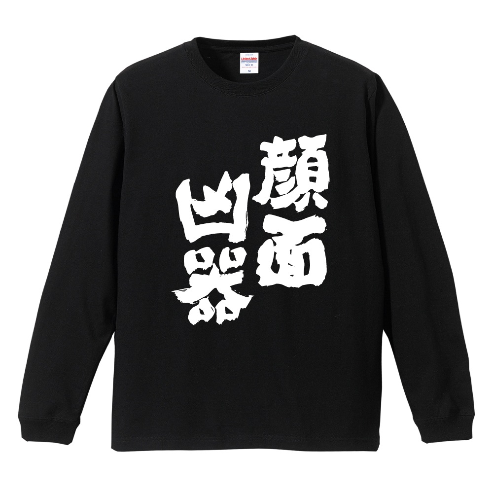 おもしろTシャツ 文字 長袖 顔面凶器 メンズ レディース キッズ 日本語