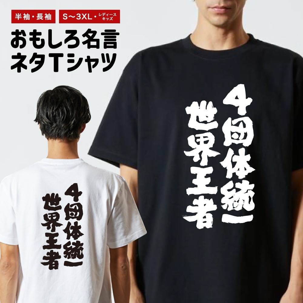 おもしろTシャツ 文字 半袖 4団体統一世界王者 メンズ レディース