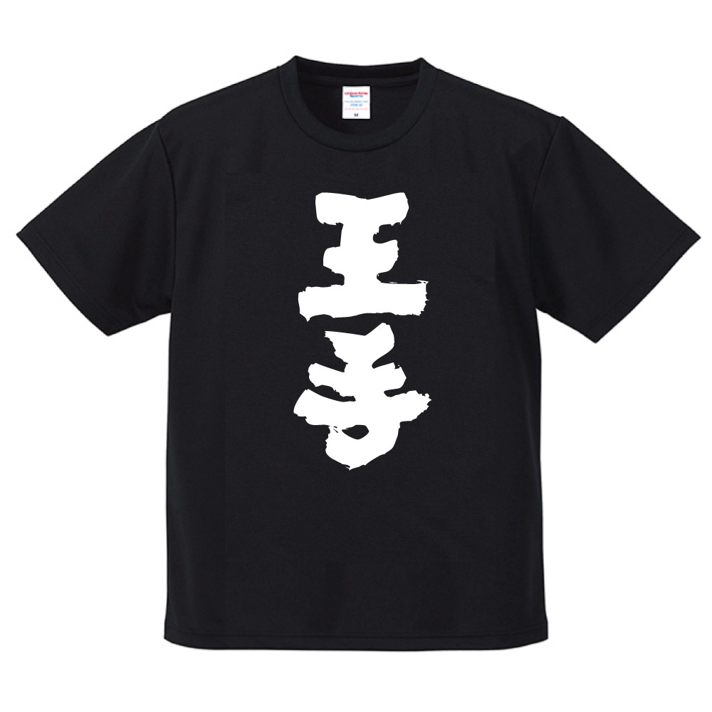 おもしろTシャツ 文字 半袖 ドライ 王手 メンズ レディース 日本語