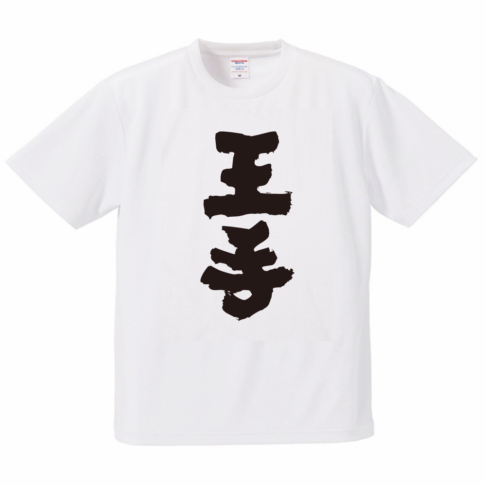 おもしろTシャツ 文字 半袖 ドライ 王手 メンズ レディース 日本語