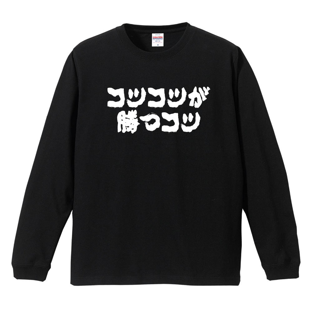 おもしろTシャツ 文字 長袖 横書き コツコツが勝つコツ メンズ