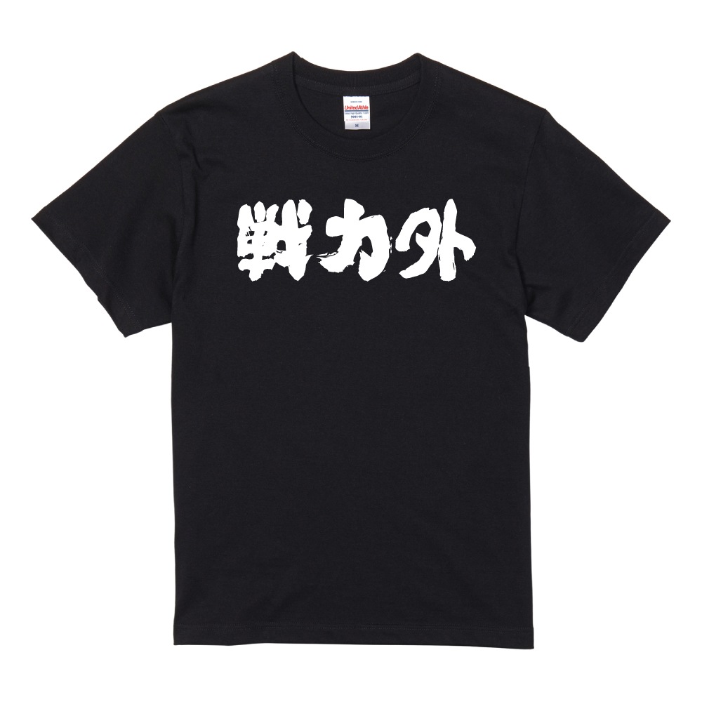 砂糖みるく メッセージ入りTシャツのんふぃく おもしろTシャツ 文字 半袖 横書き 戦力外 メンズ レディース キッズ