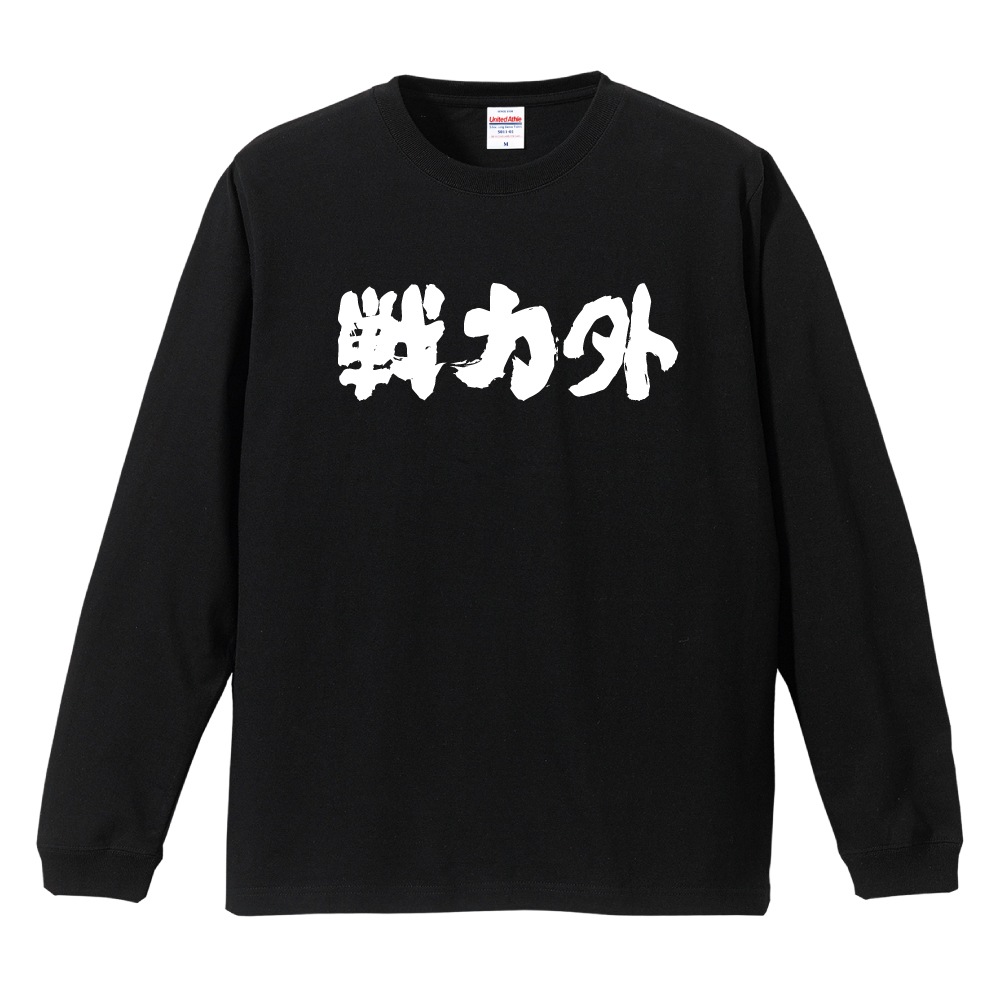 おもしろTシャツ 文字 長袖 横書き 戦力外 メンズ レディース キッズ