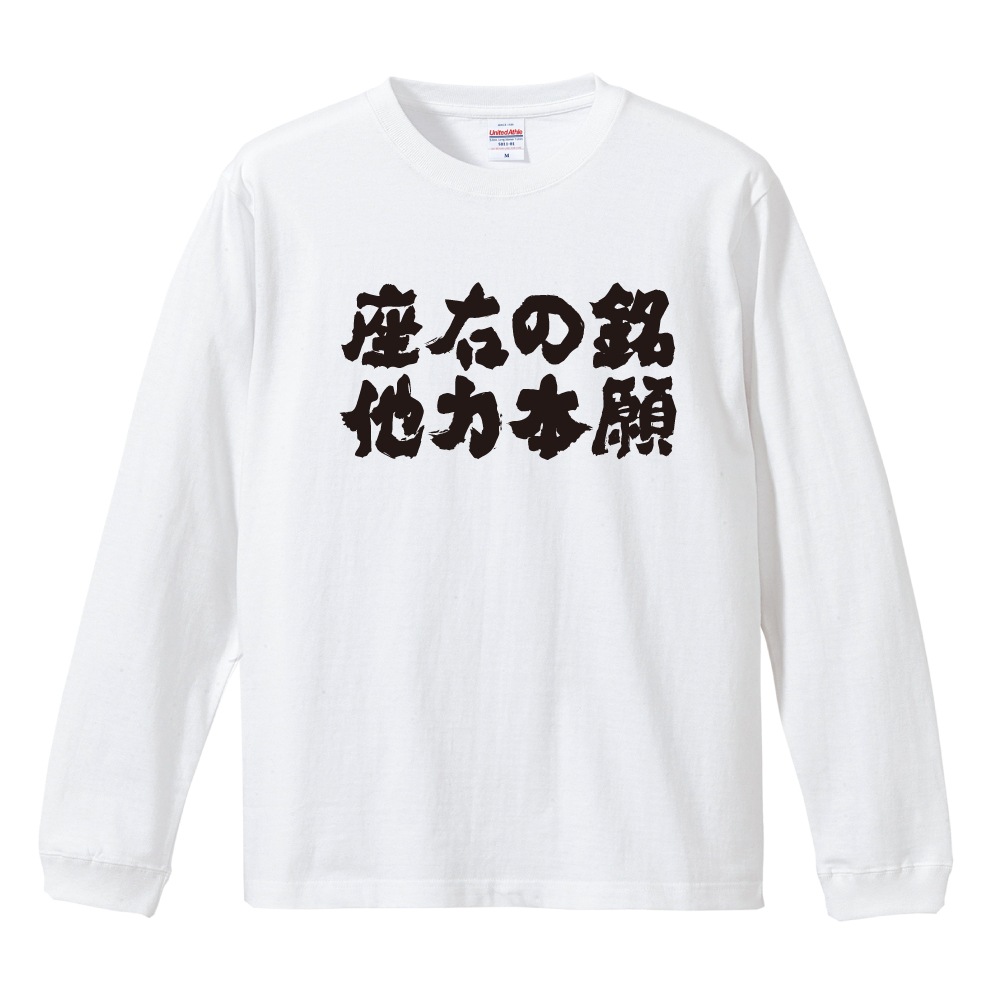 おもしろTシャツ 文字 長袖 横書き 座右の銘 他力本願 メンズ