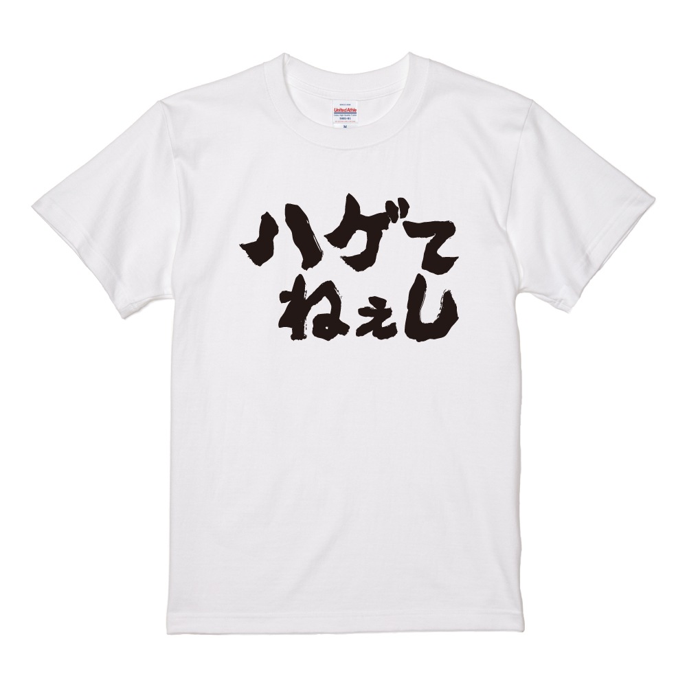 おもしろTシャツ 文字 半袖 横書き ハゲてねぇし メンズ レディース