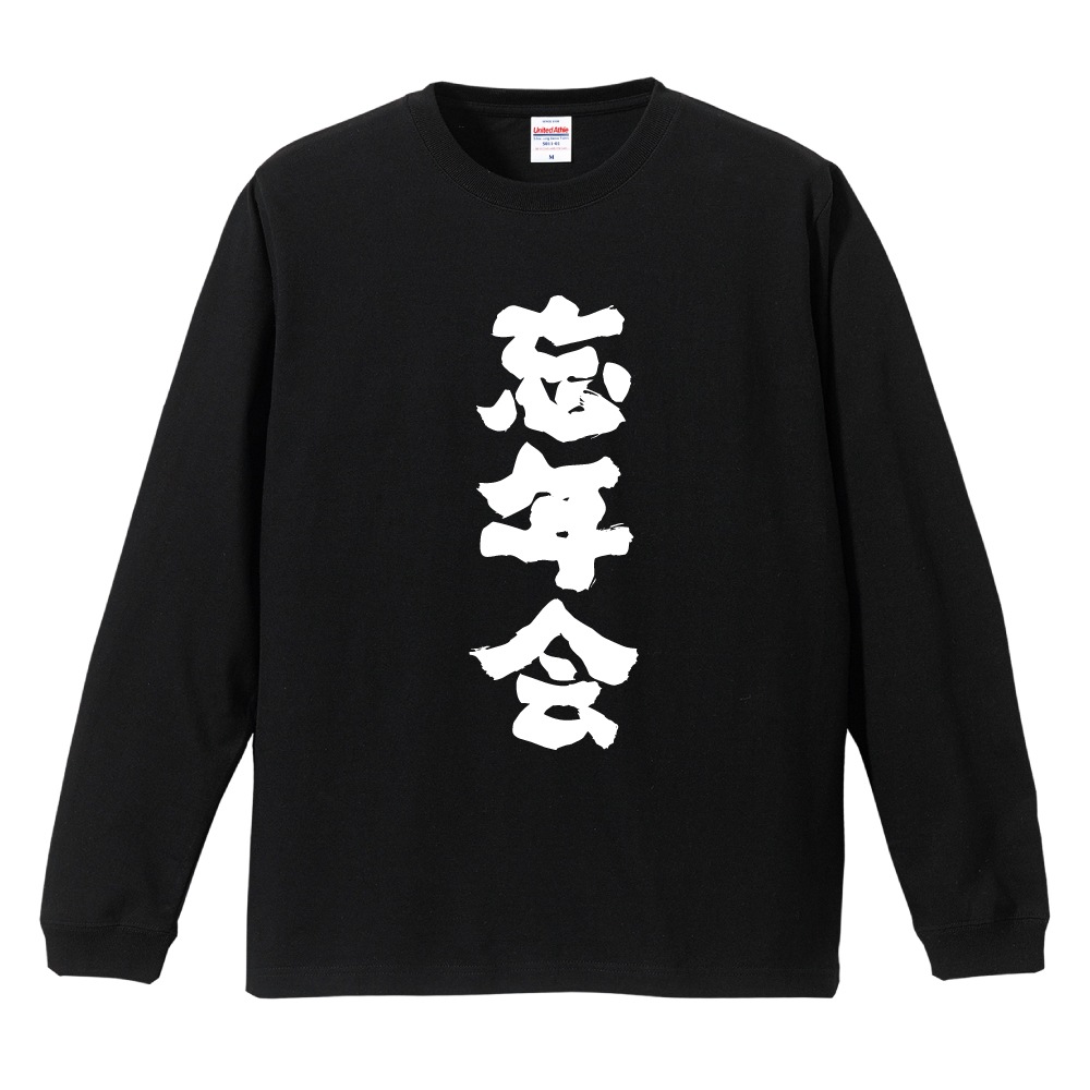 おもしろTシャツ 文字 長袖 メンズ レディース キッズ 日本語 漢字