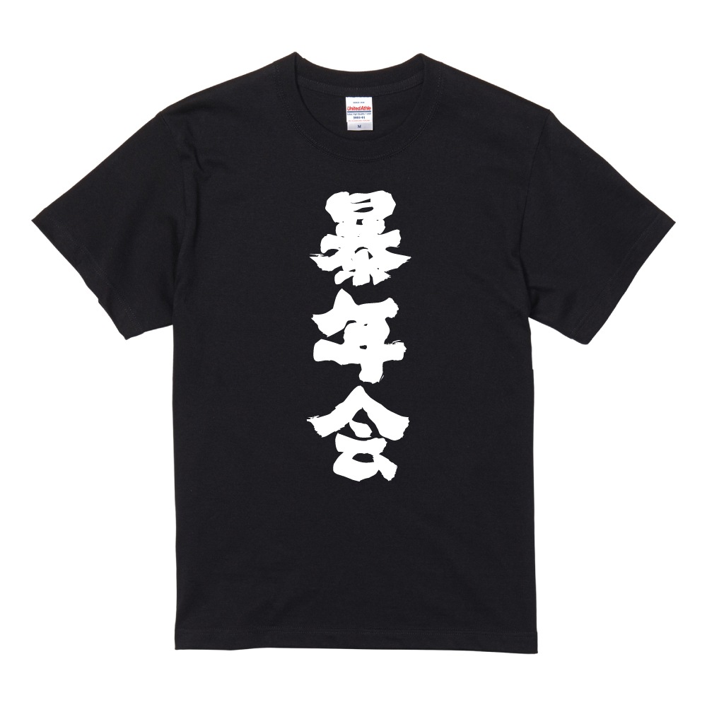 おもしろTシャツ 文字 半袖 メンズ レディース キッズ 日本語 漢字