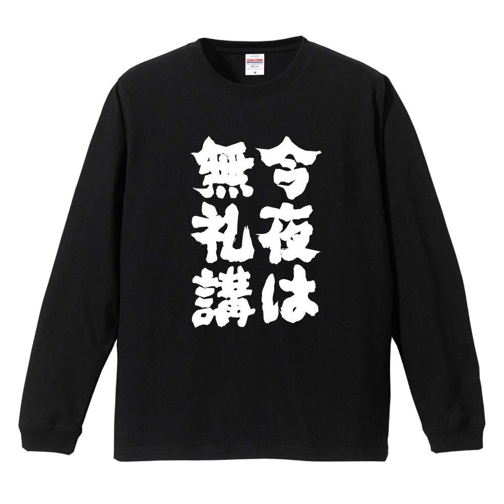 おもしろTシャツ 文字 長袖 飲み会 忘年会 おすすめ30選 メンズ