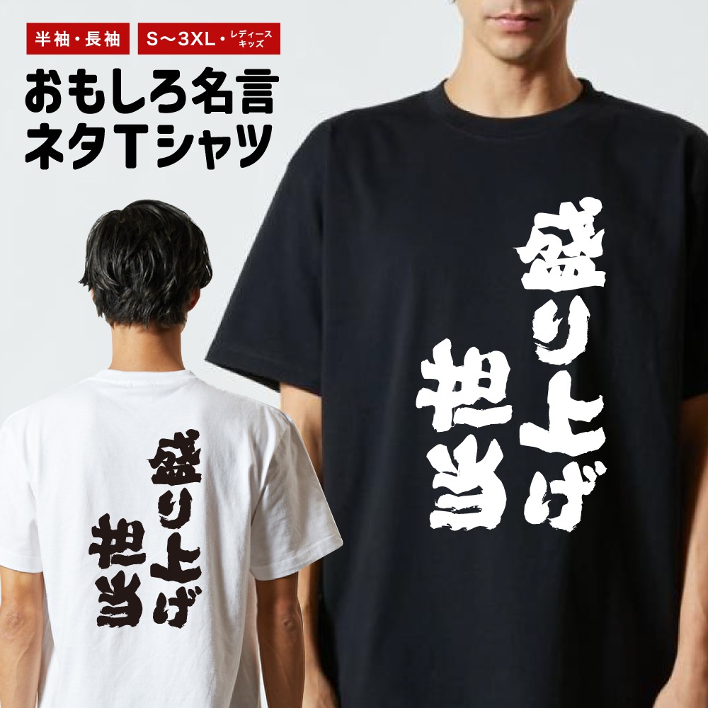 おもしろTシャツ 文字 半袖 盛り上げ担当 メンズ レディース キッズ