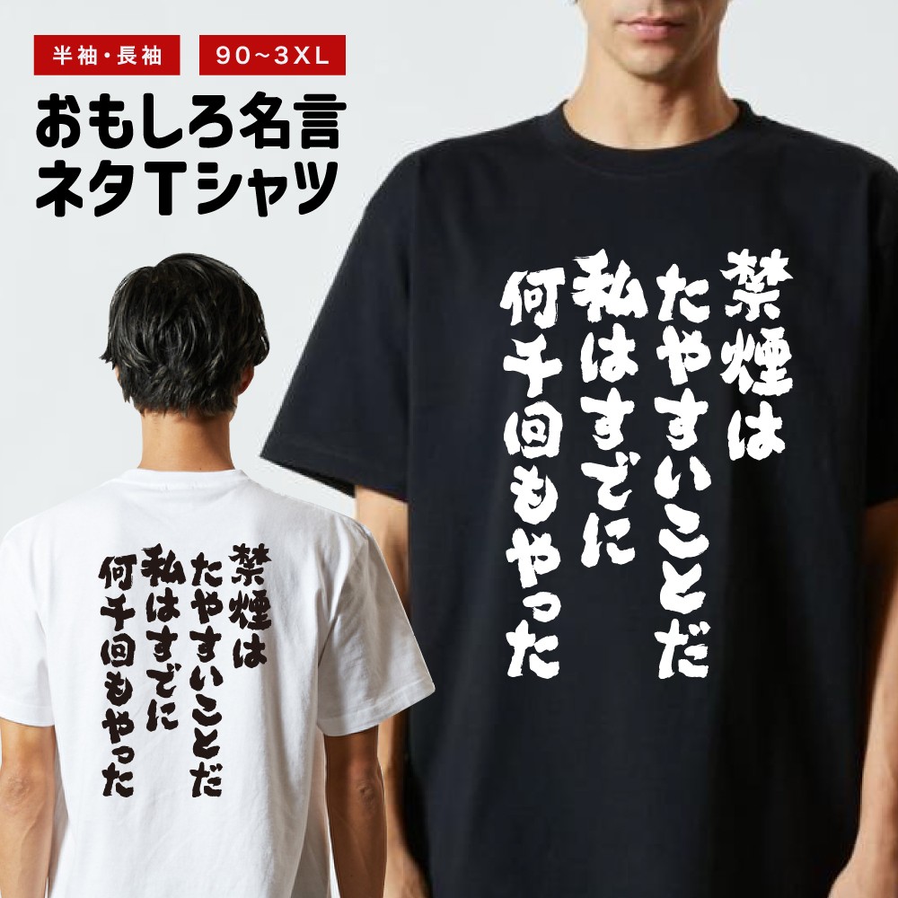 おもしろTシャツ 文字 半袖 禁煙はたやすいことだ、私はすでに… メンズ