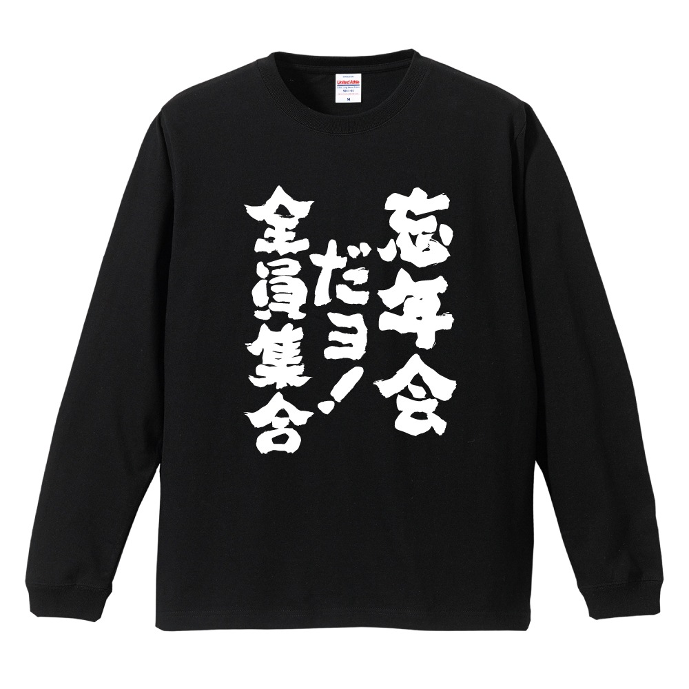 おもしろTシャツ 文字 長袖 メンズ レディース キッズ 日本語 漢字