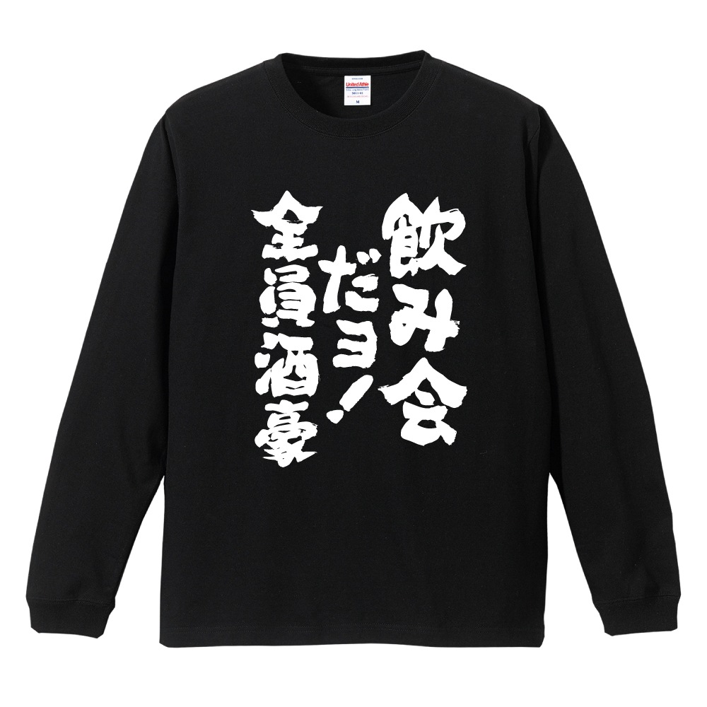 おもしろTシャツ 文字 長袖 メンズ レディース キッズ 日本語 漢字