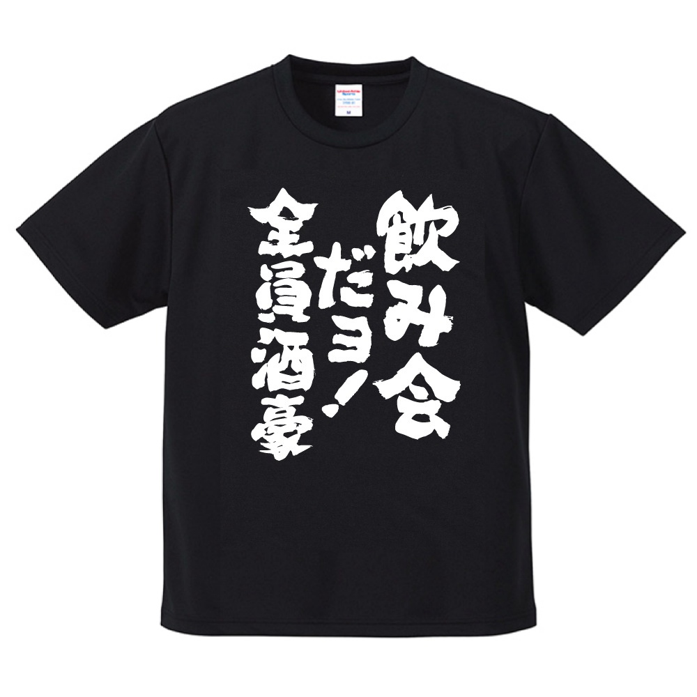 おもしろTシャツ 文字 半袖 ドライ おすすめ30選 メンズ レディース