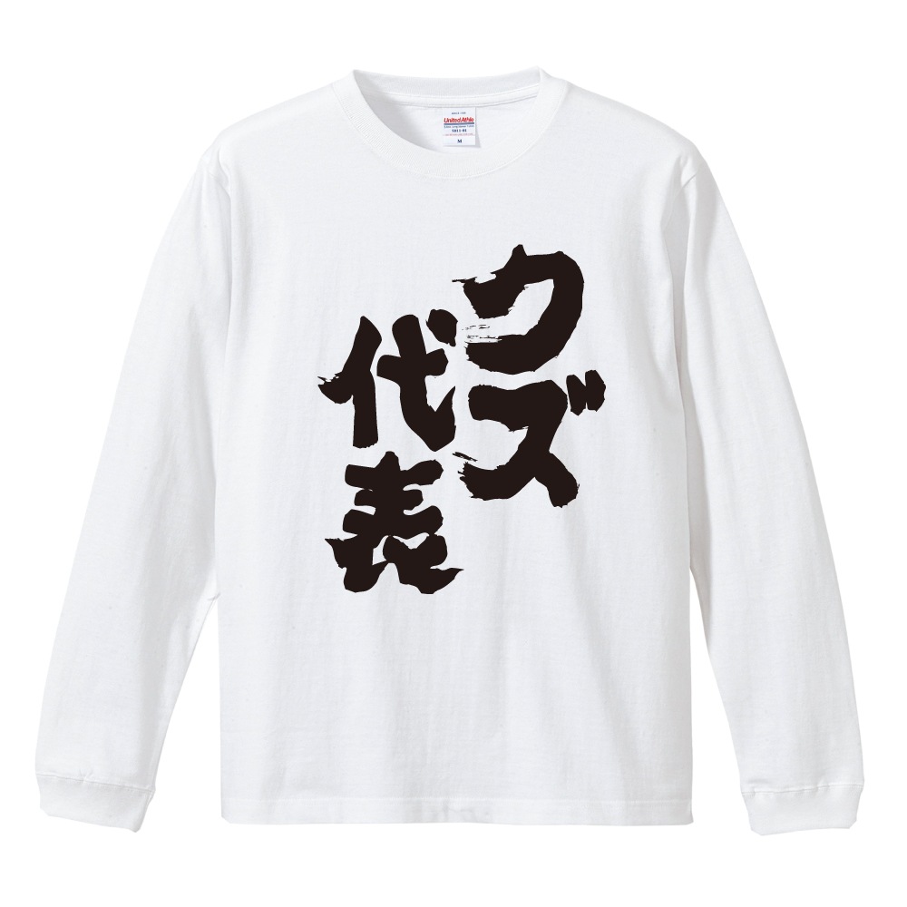 おもしろTシャツ 文字 長袖 クズ代表 メンズ レディース キッズ 日本語