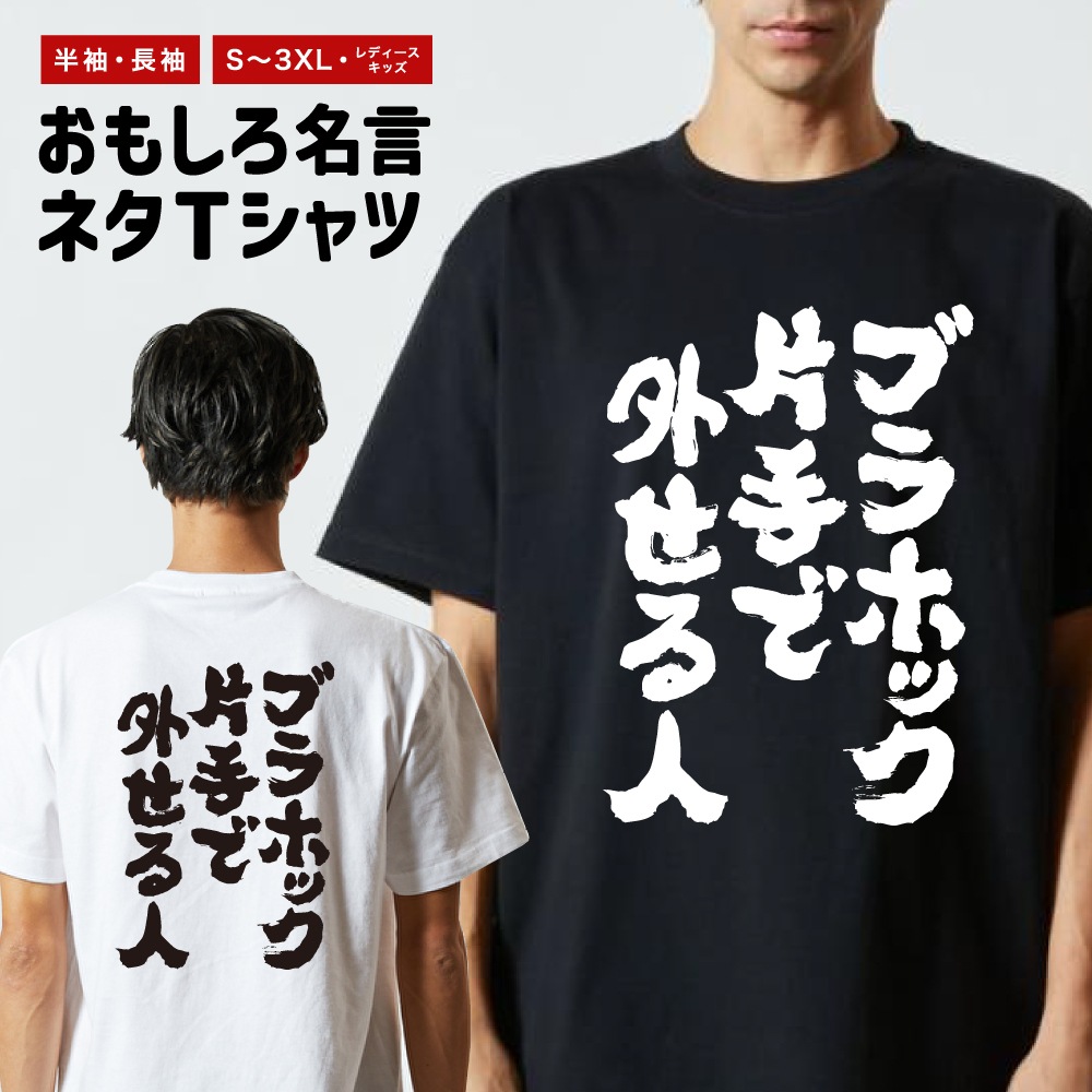 おもしろTシャツ 文字 半袖 ブラホック片手で外せる人 メンズ
