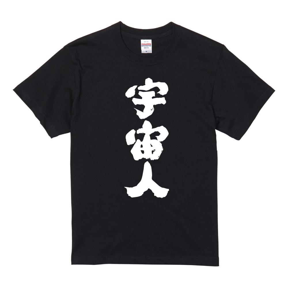 宇宙人tシャツ（メンズファッション）の商品一覧 | ファッション 通販 