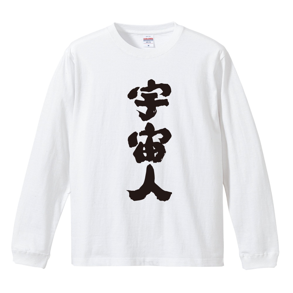 宇宙人tシャツ（メンズトップス） | ファッション のおすすめ人気商品