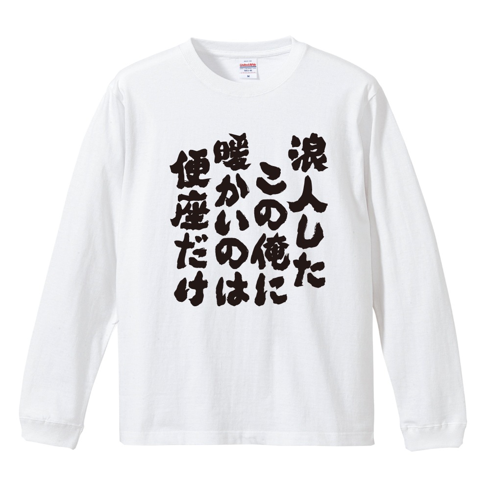 おもしろTシャツ 文字 長袖 メンズ レディース キッズ 日本語 漢字