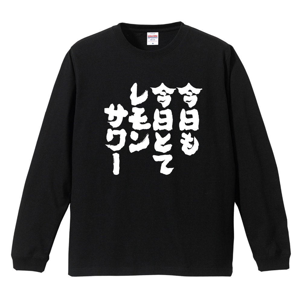 おもしろTシャツ 文字 長袖 今日も今日とてレモンサワー メンズ