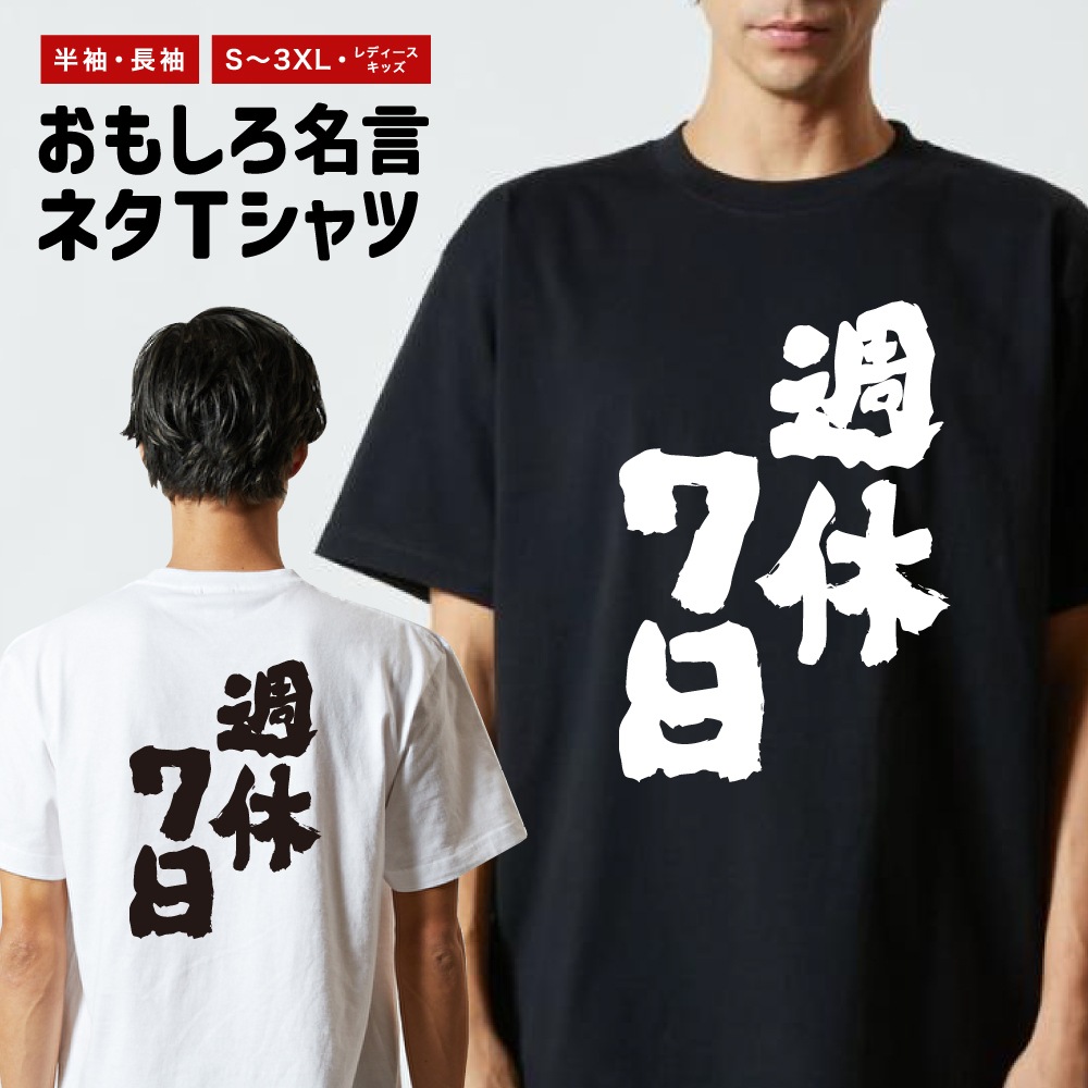 おもしろTシャツ 文字 半袖 週休7日 メンズ レディース キッズ 日本語