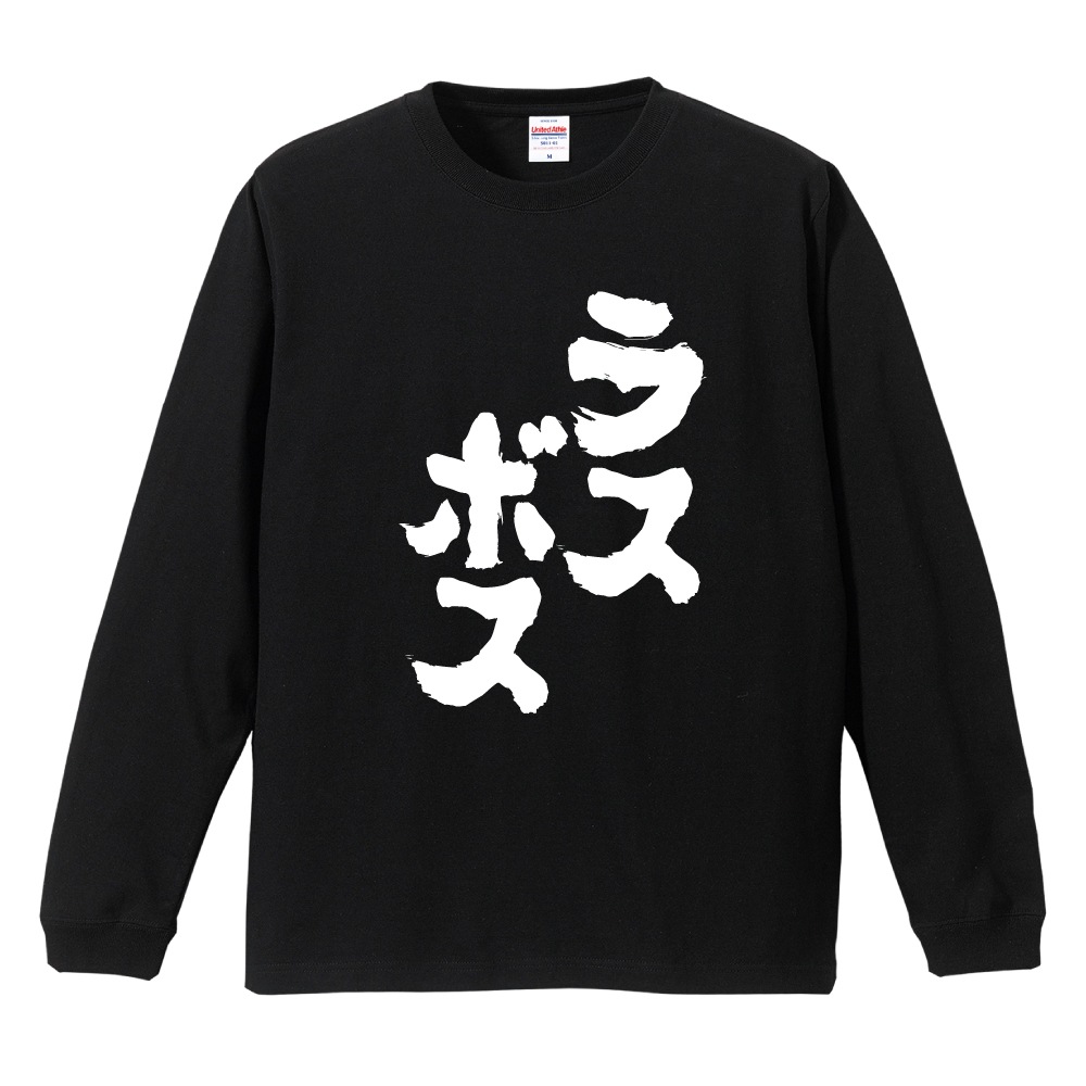 おもしろTシャツ 文字 長袖 メンズ レディース キッズ 日本語 漢字