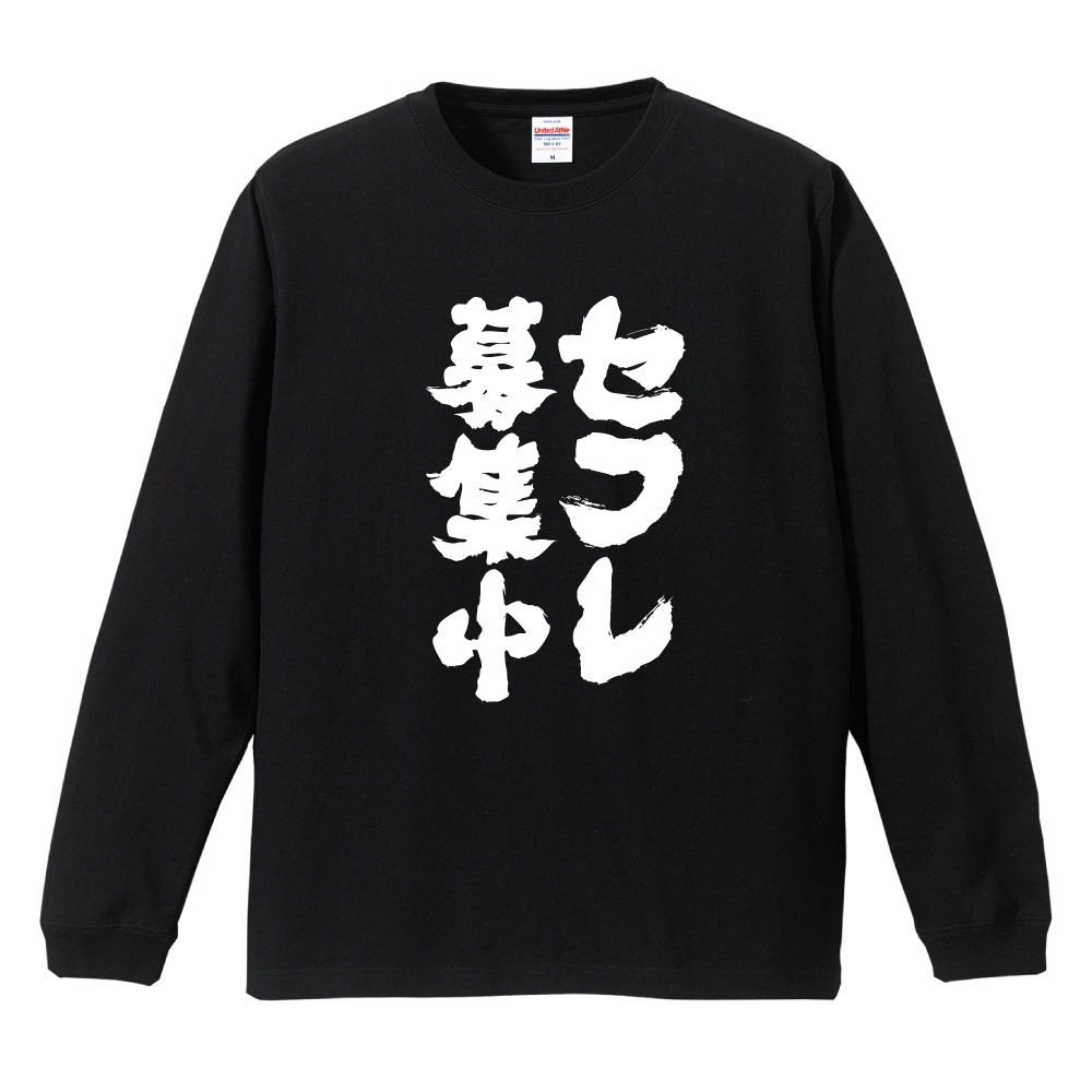 おもしろTシャツ 文字 長袖 セフレ募集中 メンズ レディース キッズ