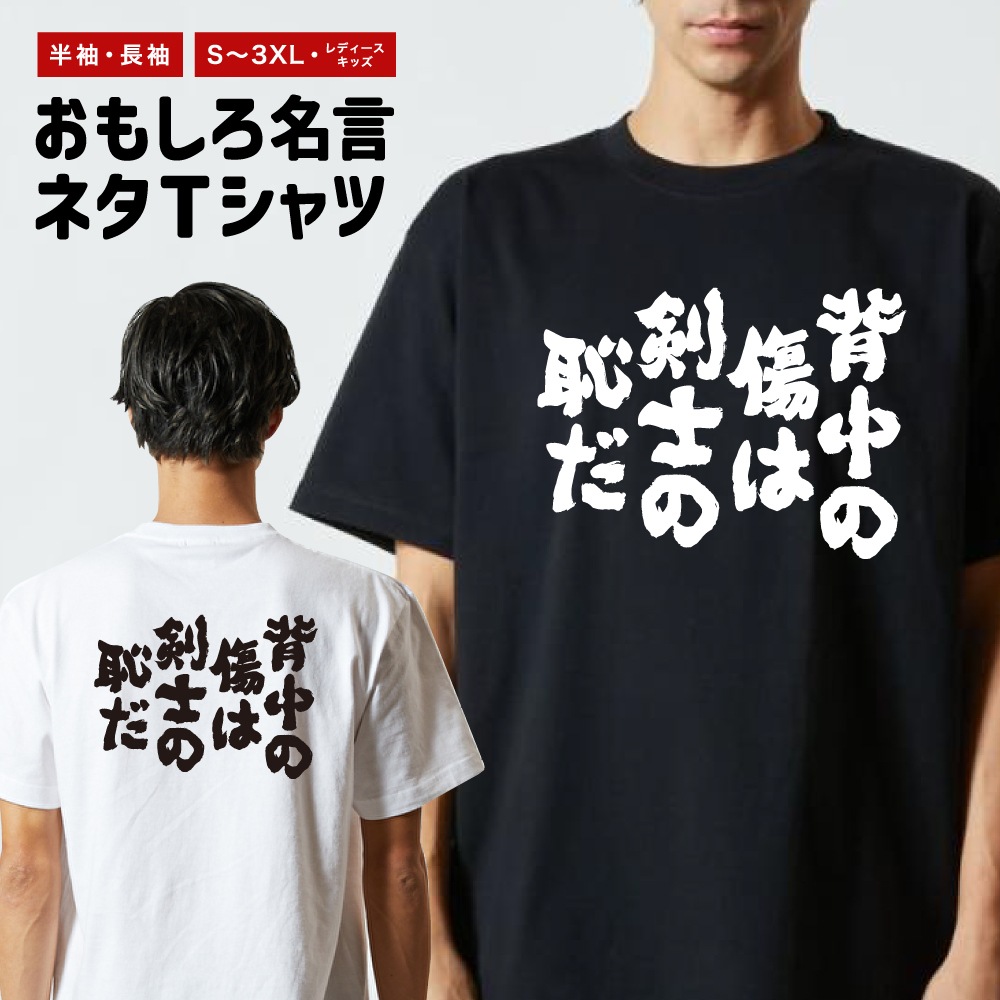 おもしろTシャツ 文字 半袖 背中の傷は剣士の恥だ メンズ レディース