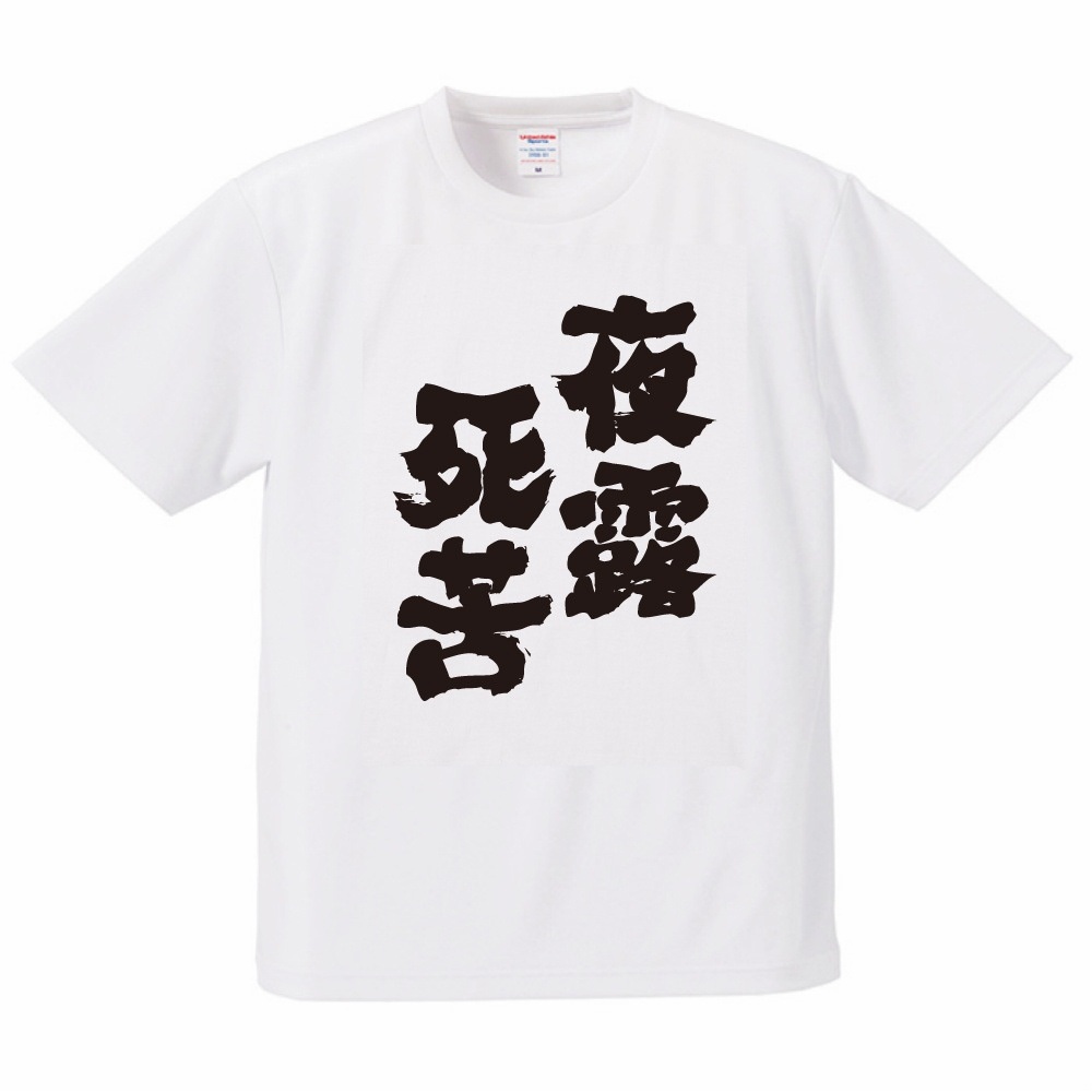 おもしろTシャツ 文字 半袖 ドライ 夜露死苦 速乾 メンズ レディース
