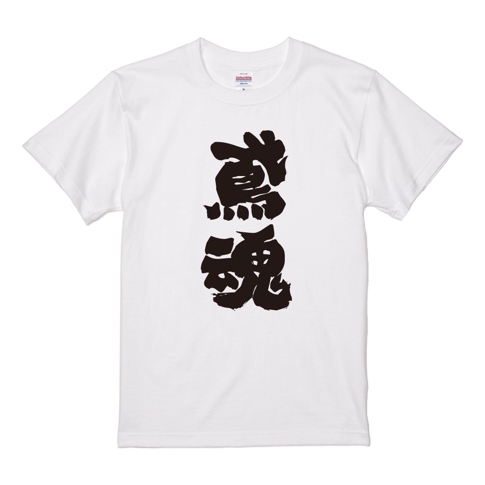 おもしろTシャツ 文字 半袖 鳶魂 メンズ レディース キッズ 日本語