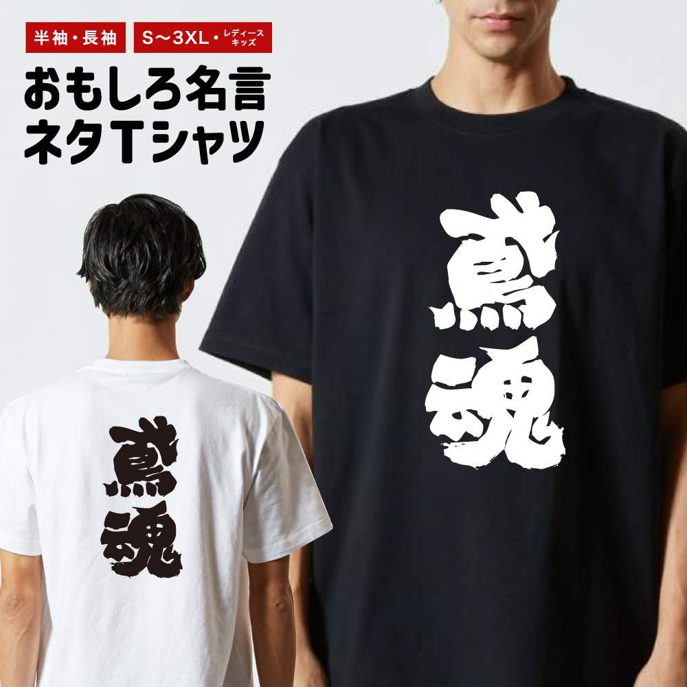 おもしろTシャツ 文字 半袖 鳶魂 メンズ レディース キッズ 日本語