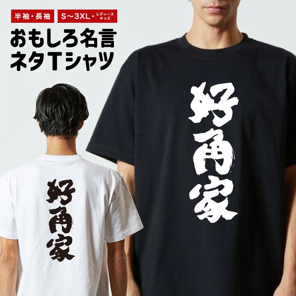 好 角 家 と は