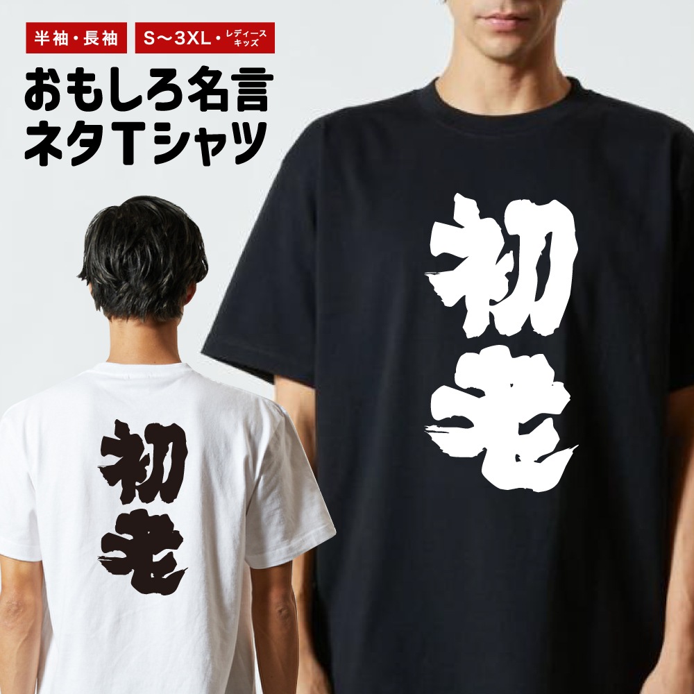 おもしろTシャツ 文字 半袖 メンズ レディース キッズ 日本語 漢字
