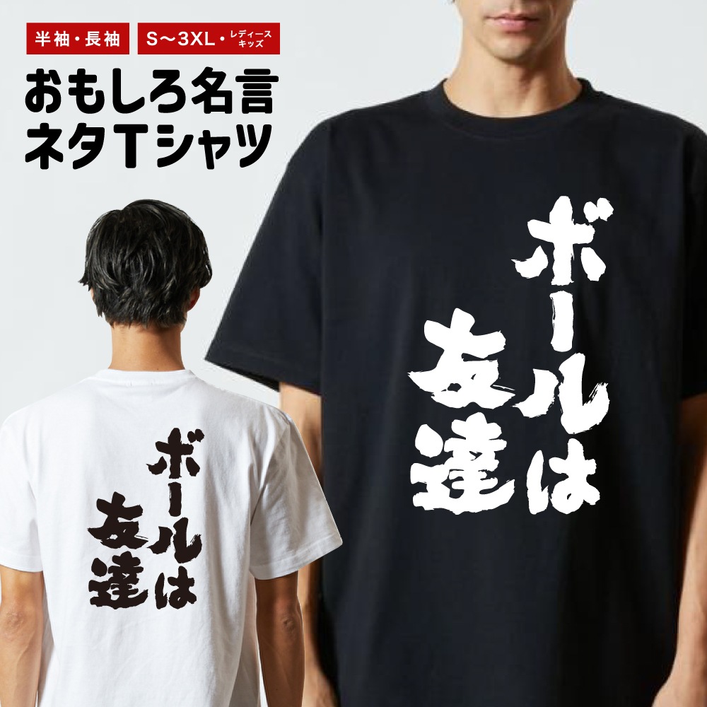 おもしろTシャツ 文字 半袖 ボールは友達 メンズ レディース キッズ