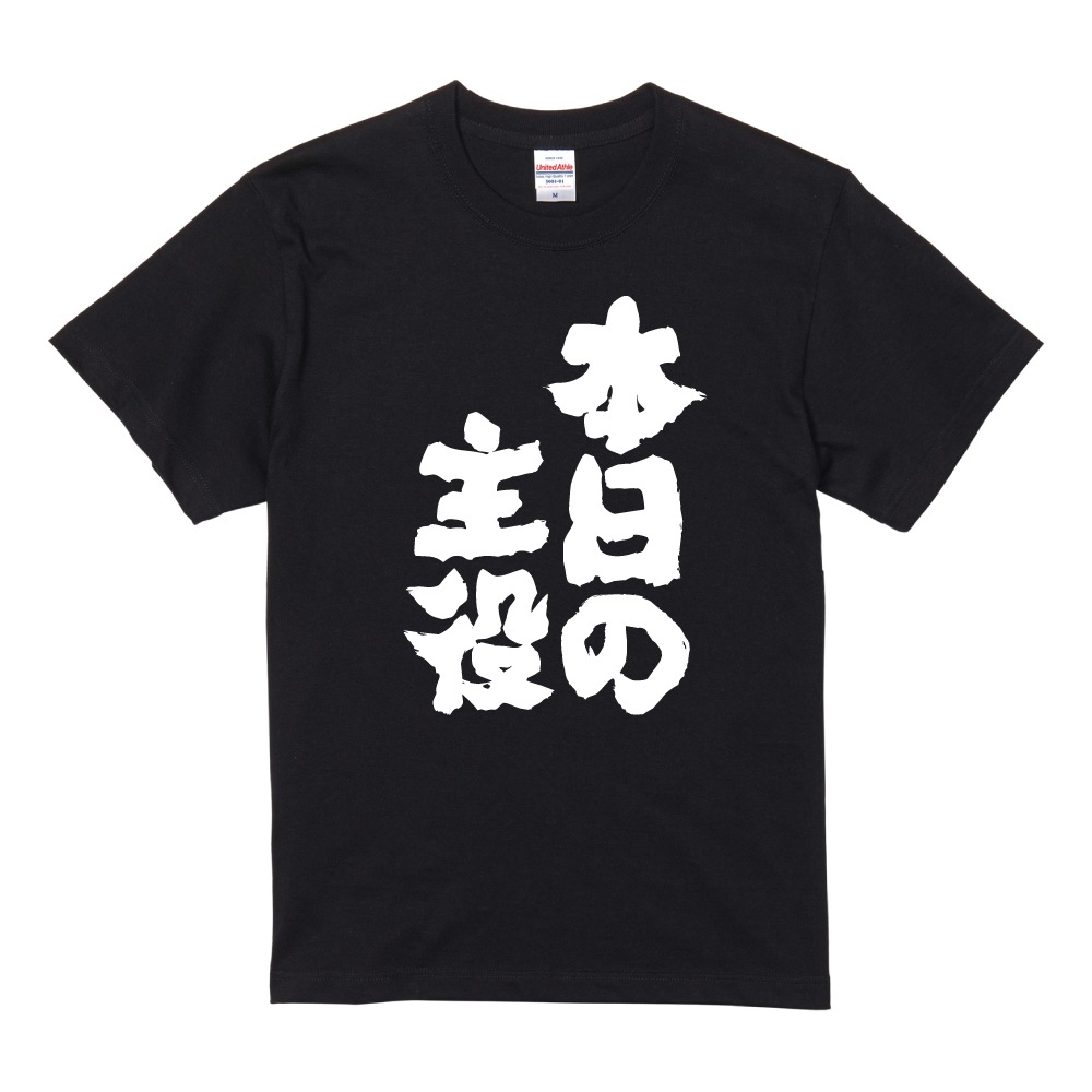 おもしろTシャツ 文字 半袖 本日の主役 メンズ レディース キッズ 日本
