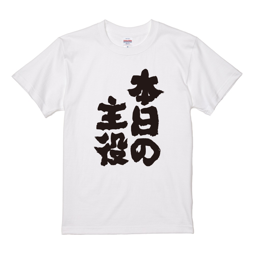おもしろTシャツ 文字 半袖 本日の主役 メンズ レディース キッズ 日本