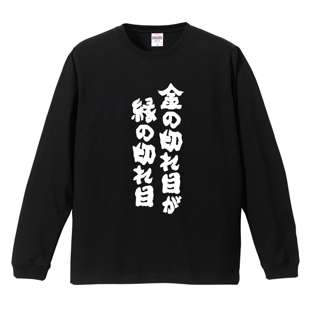 金 の 切れ目 が 縁 の 切れ目