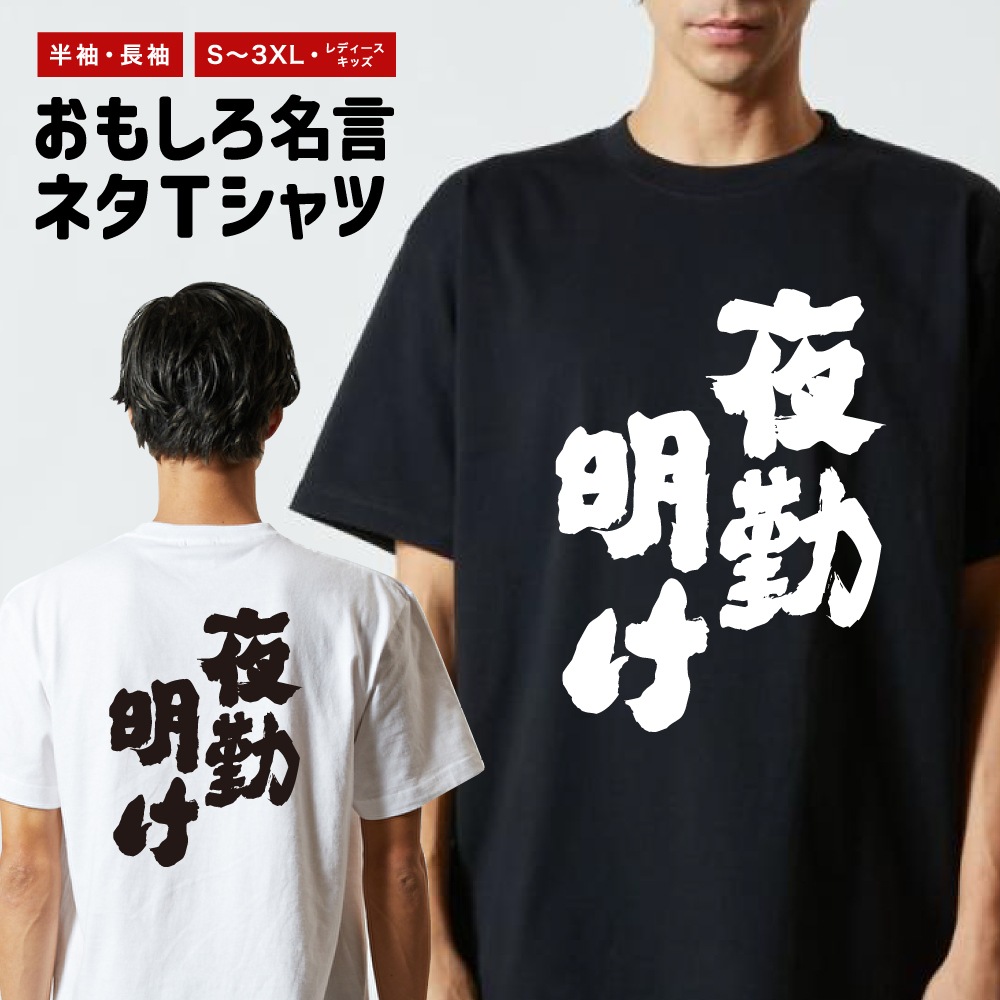 おもしろTシャツ 文字 半袖 夜勤明け メンズ レディース キッズ 日本語