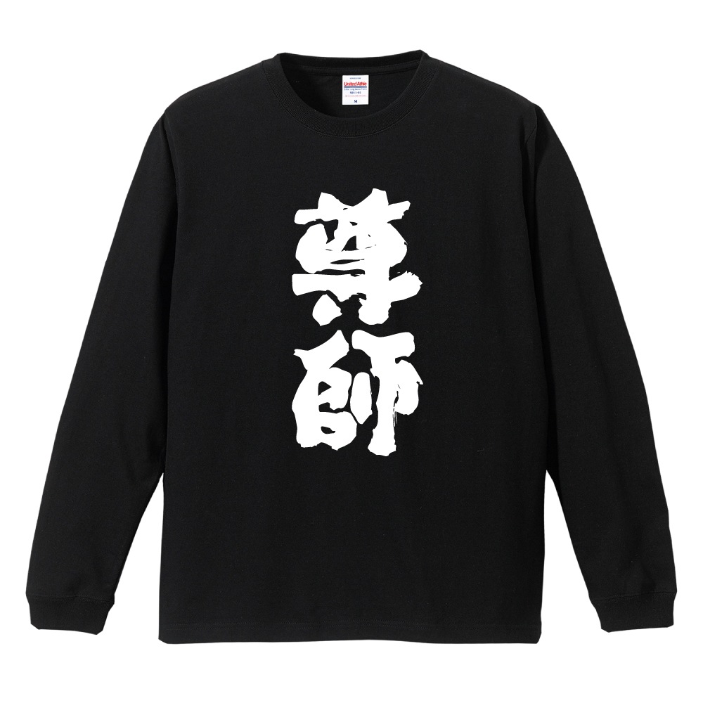 尊師のおすすめ人気商品一覧 通販 - Yahoo!ショッピング