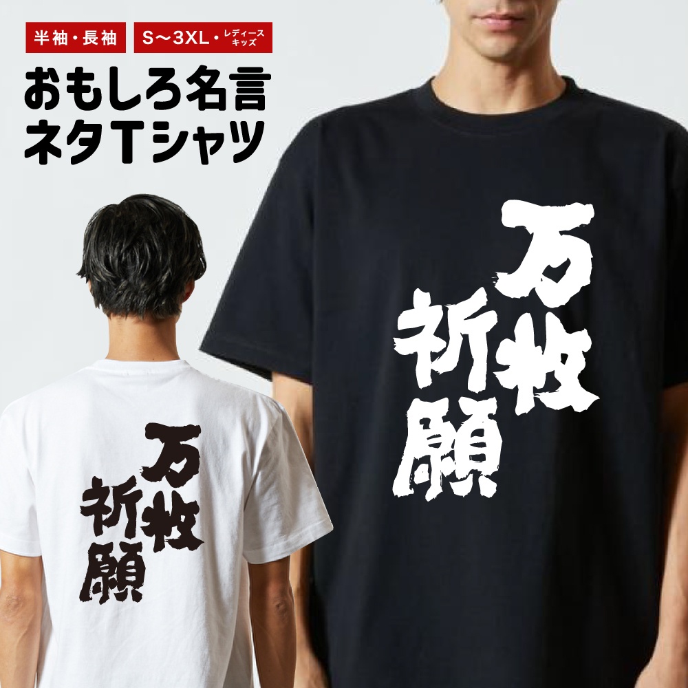 おもしろTシャツ 文字 長袖 メンズ レディース キッズ 日本語 漢字