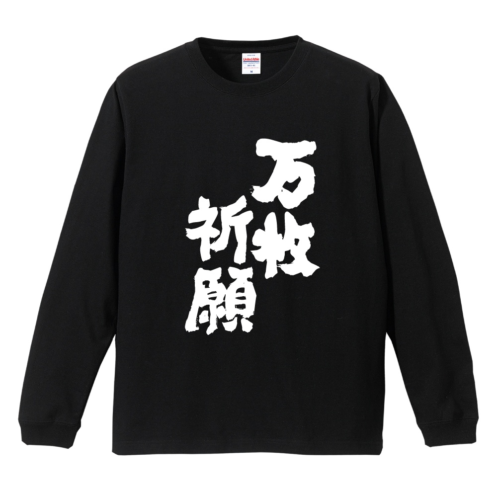 おもしろTシャツ 文字 長袖 メンズ レディース キッズ 日本語 漢字