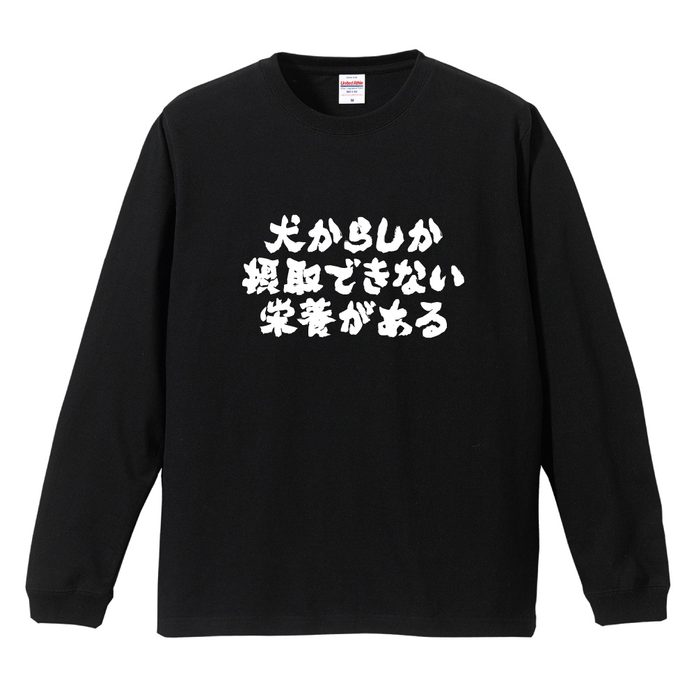 おもしろTシャツ 文字 長袖 横書き 犬からしか メンズ レディース