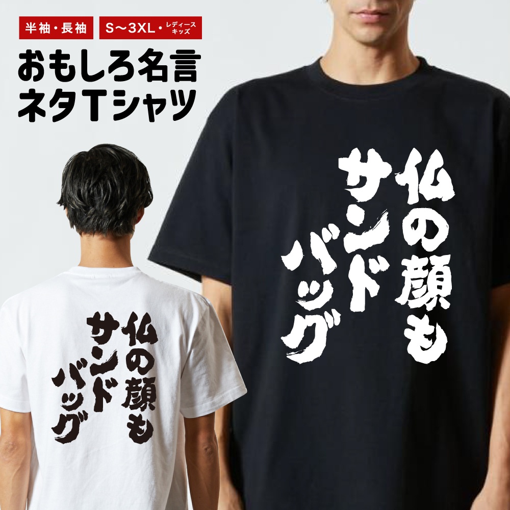おもしろTシャツ 文字 長袖 仏の顔もサンドバッグ メンズ レディース