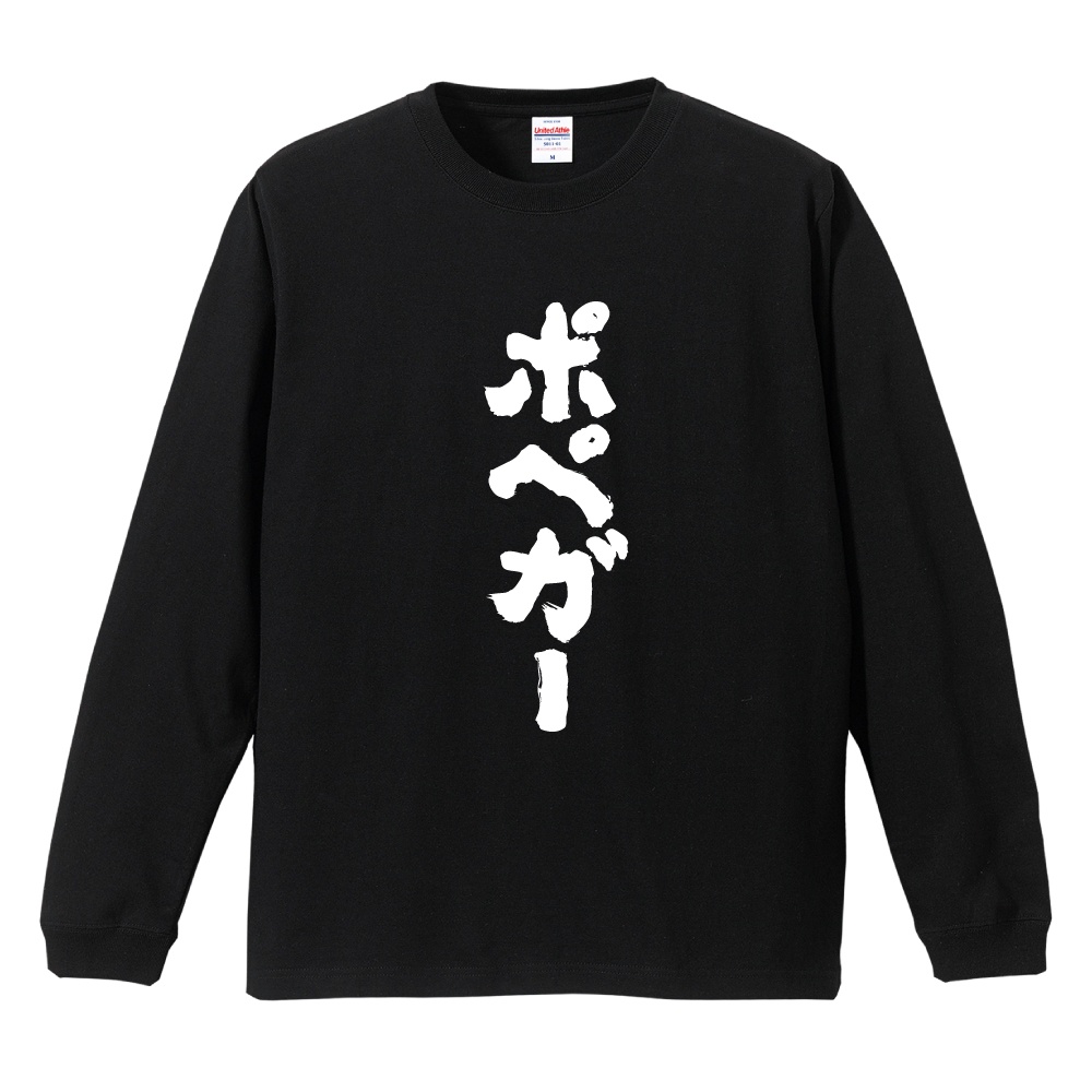 おもしろTシャツ 文字 長袖 メンズ レディース キッズ 日本語 漢字