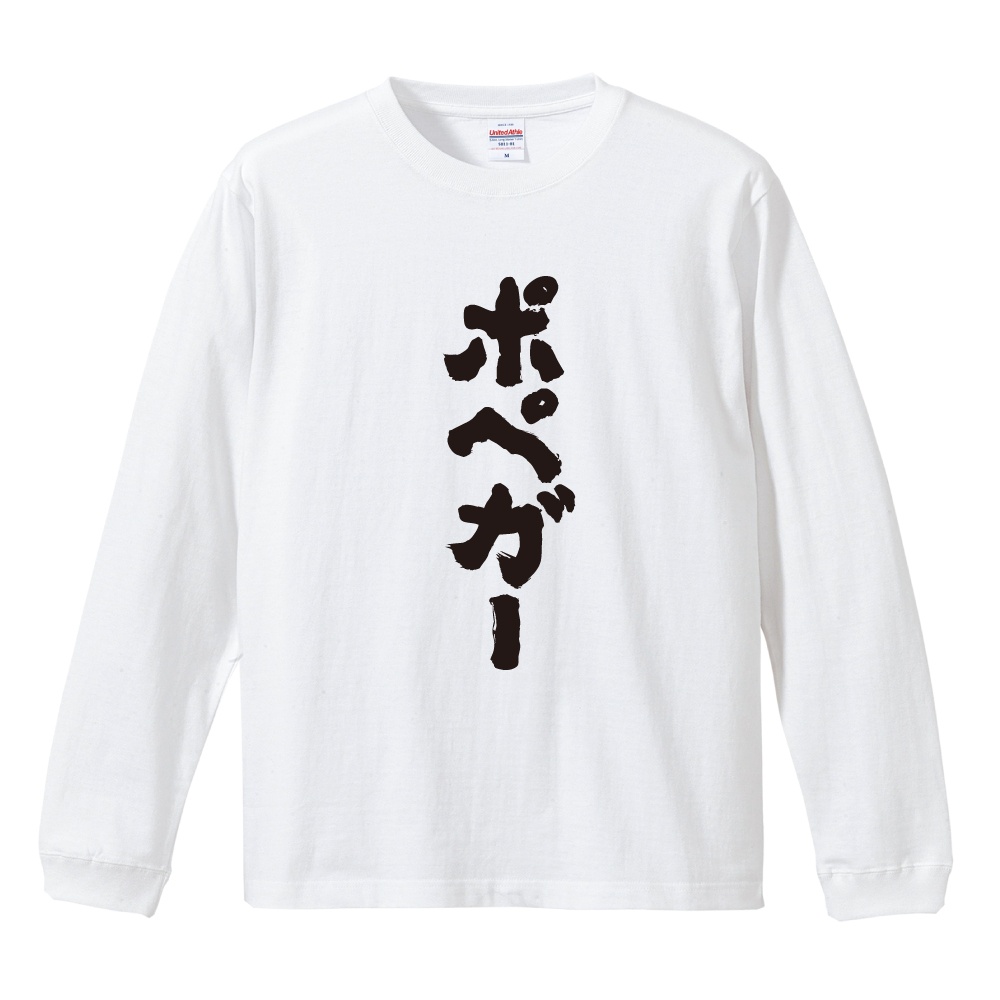 おもしろTシャツ 文字 長袖 メンズ レディース キッズ 日本語 漢字