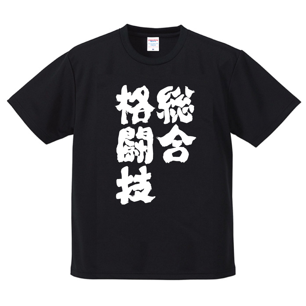 おもしろTシャツ 文字 半袖 ドライ 総合格闘技 メンズ レディース 日本