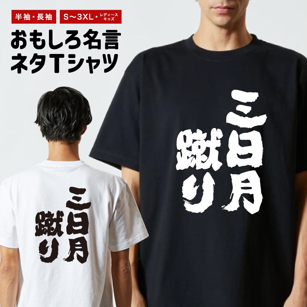 おもしろTシャツ 文字 半袖 メンズ レディース キッズ 日本語 漢字