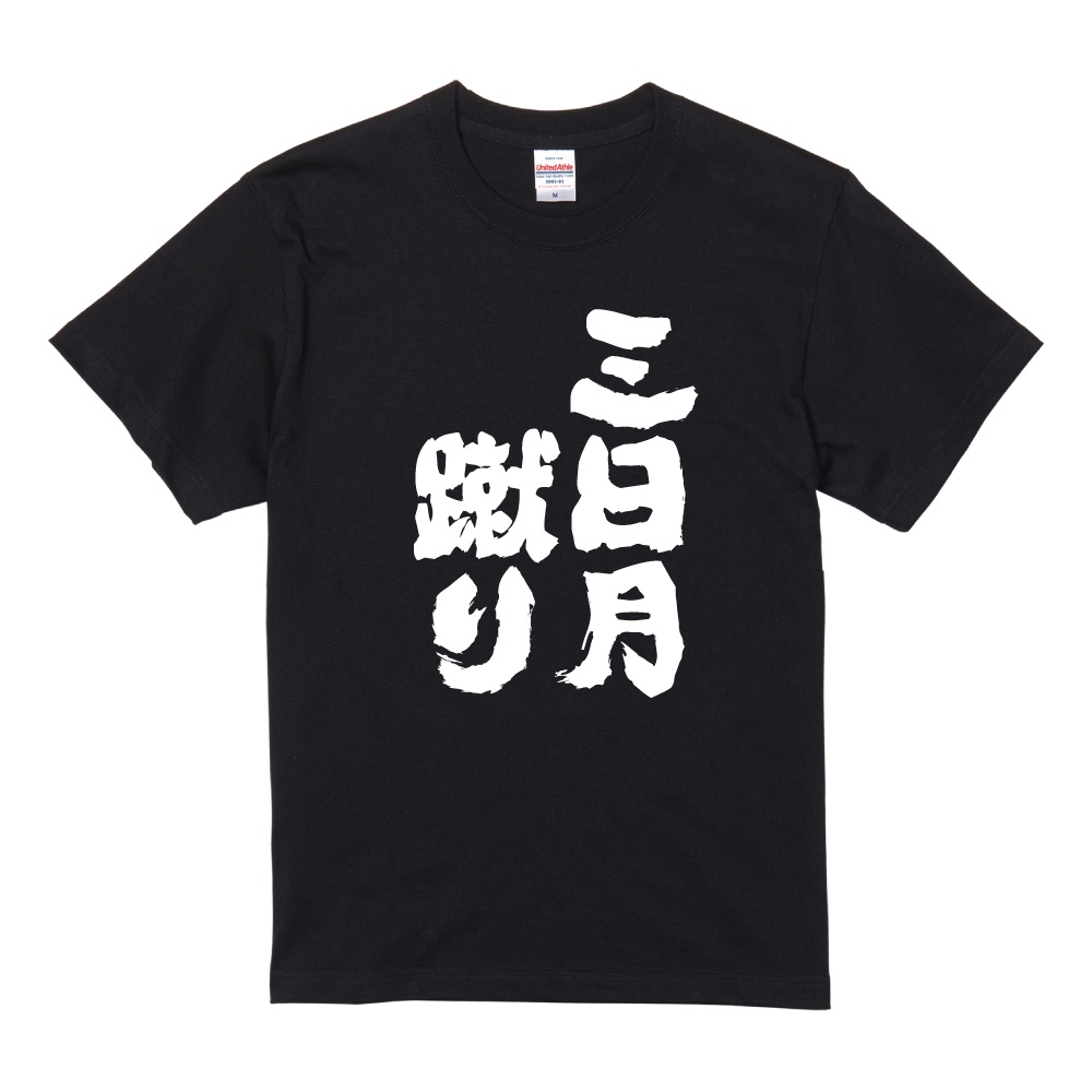 おもしろTシャツ 文字 半袖 メンズ レディース キッズ 面白いtシャツ